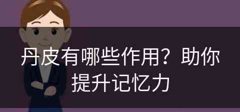 丹皮有哪些作用？助你提升记忆力